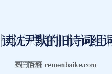 读沈尹默的旧诗词组词是什么意思的图片